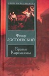 Братья Карамазовы Братья Карамазовы Достоевский Ф. М.
