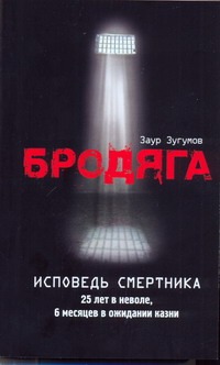 Бродяга. Исповедь смертника Бродяга. Исповедь смертника Зугумов Заур
