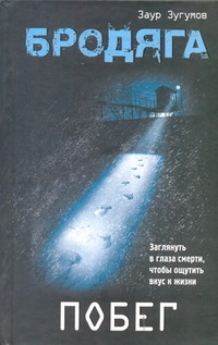 Бродяга. Побег Бродяга. Побег Зугумов Заур