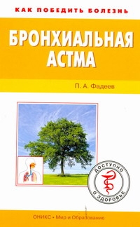 Бронхиальная астма Бронхиальная астма Фадеев П.А.