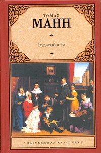 Будденброки Будденброки Манн Т.
