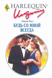 Будь со мной всегда Будь со мной всегда Роуз Э.
