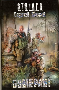 Бумеранг Бумеранг Палий Сергей
