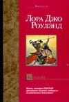 Бундори Бундори Роулэнд Л.Д.