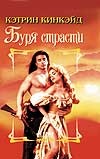 Буря страсти Буря страсти Линдсей Д.