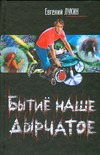 Бытиё наше дырчатое Бытиё наше дырчатое Лукин Е.Ю.