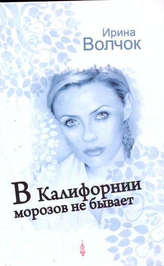 В Калифорнии морозов не бывает В Калифорнии морозов не бывает Волчок Ирина