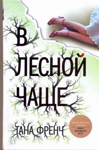 В лесной чаще В лесной чаще Френч Тана