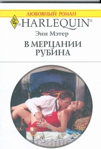 В мерцании рубина В мерцании рубина Мэтер Э.