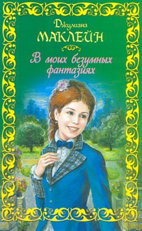 В моих безумных фантазиях В моих безумных фантазиях Маклейн Д.