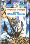 В ночь большого прилива В ночь большого прилива Крапивин В.П.