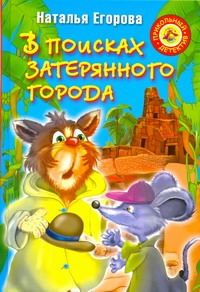 В поисках затерянного города В поисках затерянного города Егорова Наталья