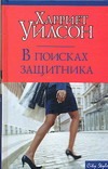 В поисках защитника В поисках защитника Уилсон Х.
