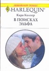 В поисках эльфа В поисках эльфа Колтер К.
