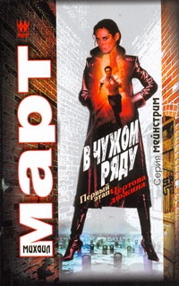 В чужом ряду. Первый этап; Чертова дюжина В чужом ряду. Первый этап; Чертова дюжина Март М.