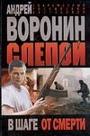 В шаге от смерти В шаге от смерти Воронин А.Н.