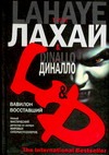Вавилон восставший Вавилон восставший Диналло Г., Лахай Т.
