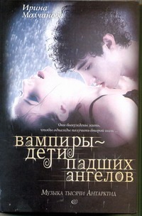 Вампиры - дети падших ангелов Вампиры - дети падших ангелов Молчанова И. А.