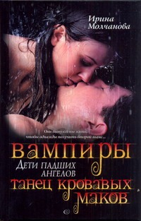 Вампиры - дети падших ангелов. Танец кровавых маков Вампиры - дети падших ангелов. Танец кровавых маков Молчанова И. А.