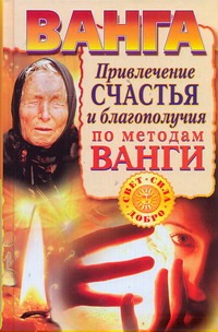 Макова Ангелина, Пономарева Наталия - Ванга. Привлечение счастья и благополучия по методам Ванги обложка книги Макова Ангелина, Пономарева Наталия - Ванга. Привлечение счастья и благополучия по методам Ванги обложка книги