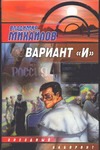 Вариант "И" Вариант "И" Михайлов В.Д.