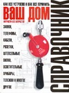 Ваш дом. Хитрости без хитростей. Как все устроено и как все починить Ваш дом. Хитрости без хитростей. Как все устроено и как все починить
