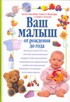 Ваш малыш. От рождения до года Ваш малыш. От рождения до года Муркофф Х.Е., Хатауэй С.Э., Эйзенберг А.