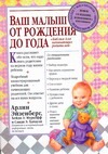 Ваш малыш. От рождения до года Ваш малыш. От рождения до года Муркофф Х.Е., Хатауэй С.Э., Эйзенберг А.