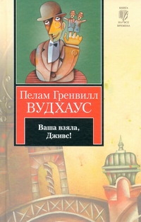 Ваша взяла, Дживс! Ваша взяла, Дживс! Вудхаус П.Г.