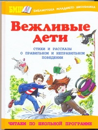 Вежливые дети Вежливые дети Данкова Р. Е.