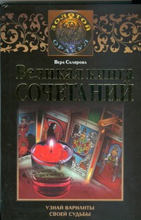 Великая книга сочетаний. Узнай варианты своей судьбы Великая книга сочетаний. Узнай варианты своей судьбы Склярова Вера