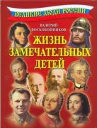 Великие люди России.Жизнь замечательных детей. Великие люди России.Жизнь замечательных детей.