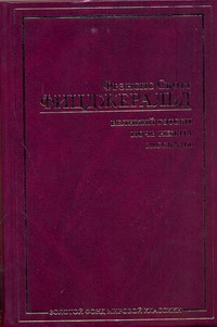 Великий Гэтсби. Ночь нежна. Рассказы Великий Гэтсби. Ночь нежна. Рассказы Фицджеральд Ф. С.