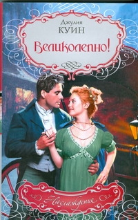 Великолепно! Великолепно! Куин Д.