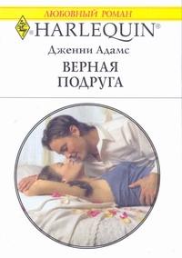 Верная подруга Верная подруга Адамс Д.