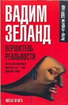 Вершитель реальности Вершитель реальности Зеланд В.