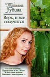Верь, и все получится Верь, и все получится Губина Т.