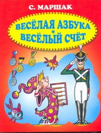 Веселая азбука. Веселый счет Веселая азбука. Веселый счет Маршак И.С., Соколов Б.Г.