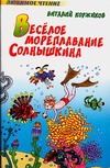 Веселое мореплавание Солнышкина Веселое мореплавание Солнышкина Коржиков В.Т.