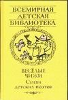 Веселые чижи Веселые чижи