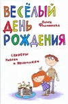 Веселый день рождения.Секреты Умейки и Нескучайки. Веселый день рождения.Секреты Умейки и Нескучайки.