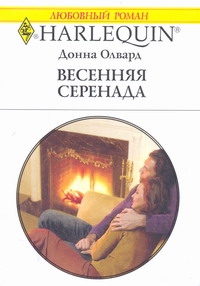 Весенняя серенада Весенняя серенада Олвард Д.