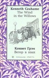 Ветер в ивах Ветер в ивах Грэм К.