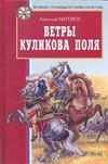 Ветры Куликова поля Ветры Куликова поля Митяев А.В.