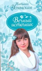 Вечный источник. Американские рассказы. Киевский Глеб Вечный источник. Американские рассказы. Киевский Глеб