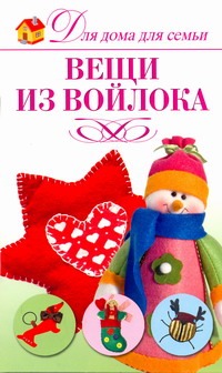 Вещи из войлока Вещи из войлока Красичкова А.Г.