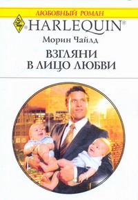 Взгляни в лицо любви Взгляни в лицо любви Чайлд М.