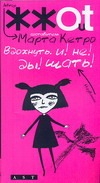 Вздохнуть! и! не! ды!шать! Вздохнуть! и! не! ды!шать! Кетро Марта