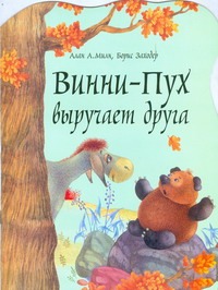 Винни-Пух выручает друга Винни-Пух выручает друга Милн А.А.