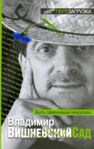 Вишневский Сад. Быть заменимым некрасиво Вишневский Сад. Быть заменимым некрасиво